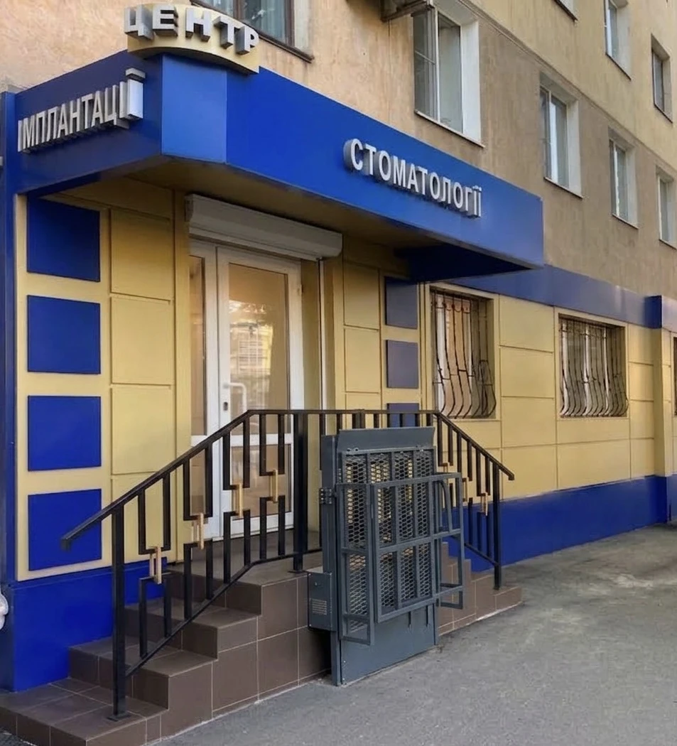 Фасад клініки Зубчик: вхід зі сходами та підйомником